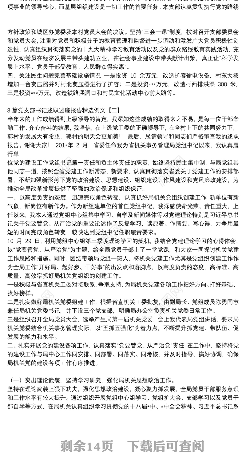 8篇党支部书记述职述廉报告精选例文