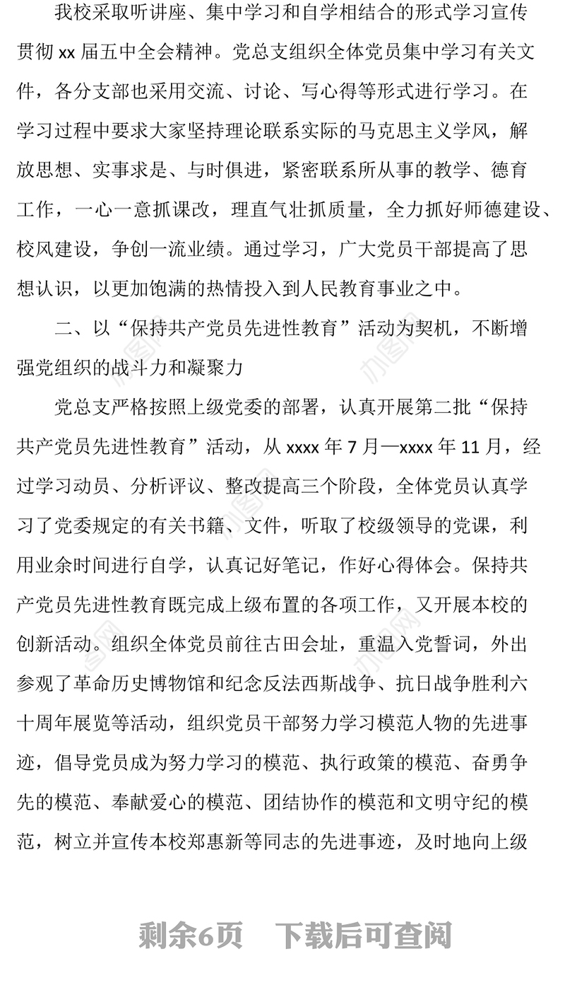 学校党支部党建工作总结