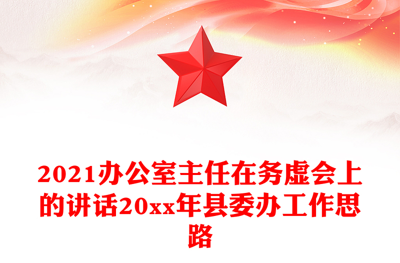 2021办公室主任在务虚会上的讲话20xx年县委办工作思路