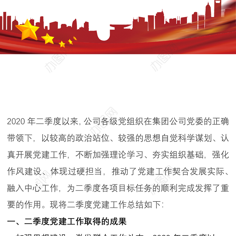 2020年二季度企业党建工作总结报告