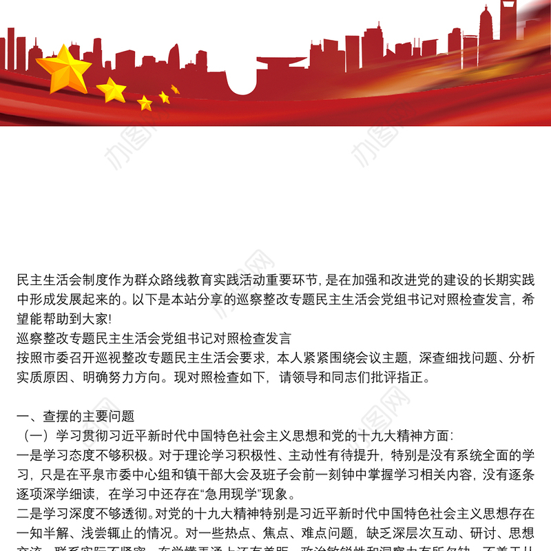 巡察整改专题民主生活会党组书记对照检查发言