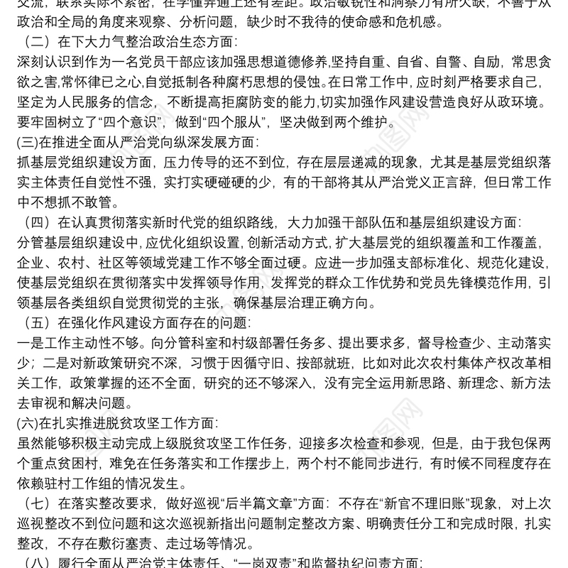 巡察整改专题民主生活会党组书记对照检查发言