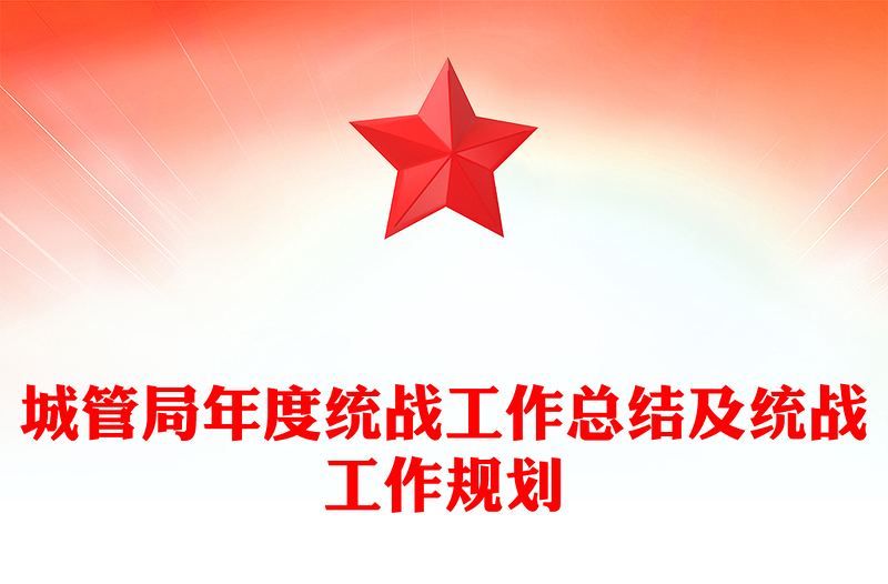 城管局年度统战工作总结及统战工作规划