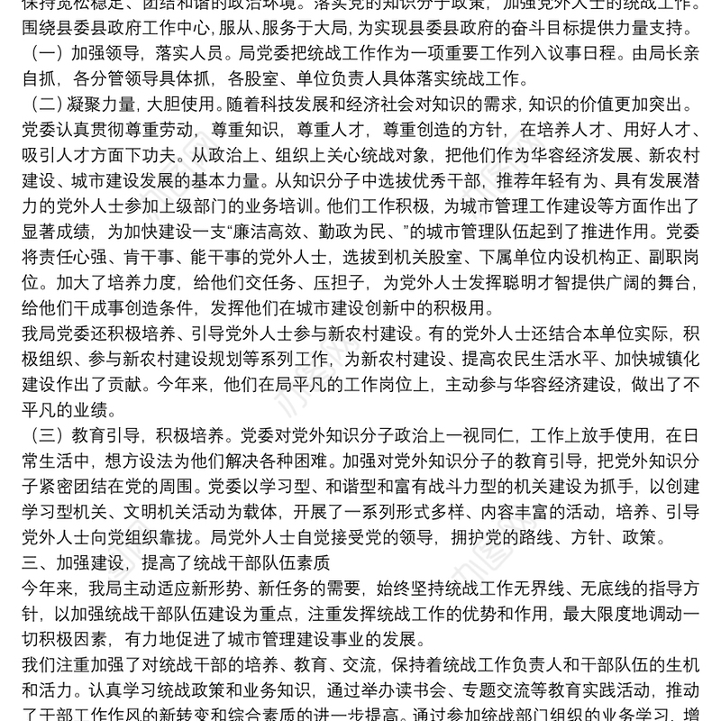 城管局年度统战工作总结及统战工作规划