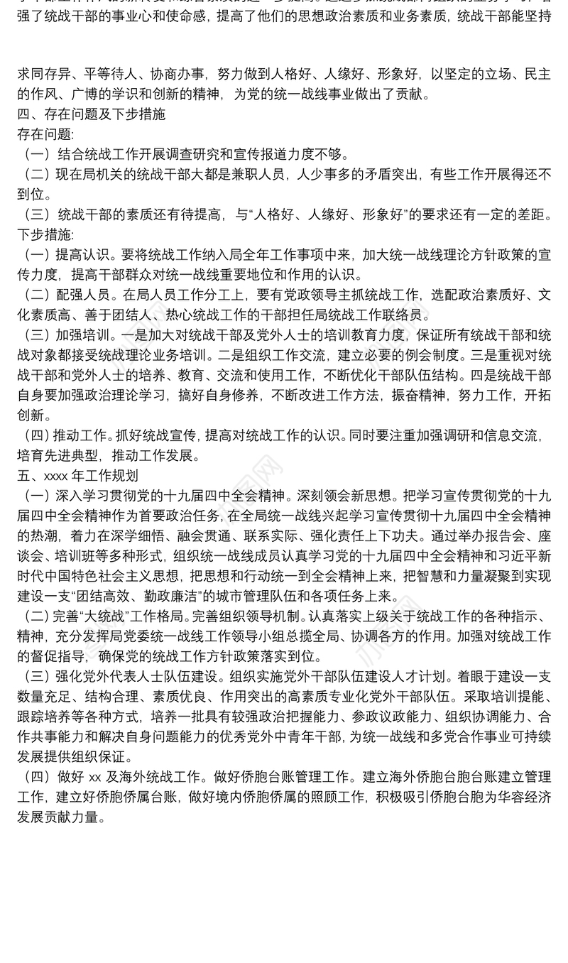 城管局年度统战工作总结及统战工作规划