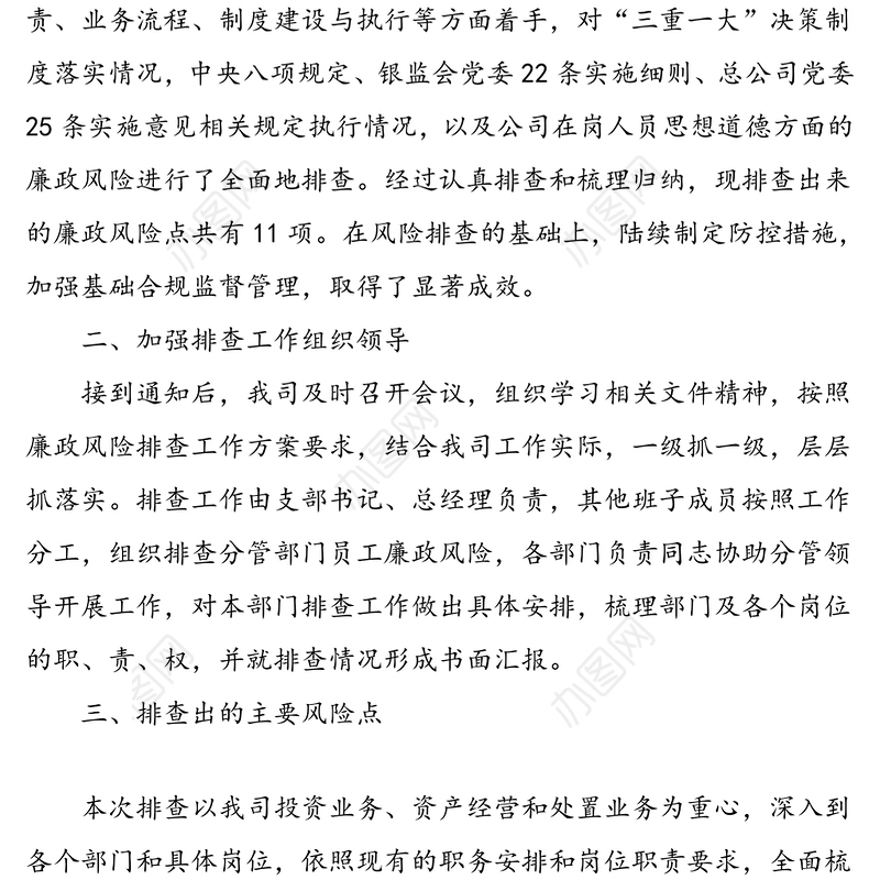 公司廉政风险排查工作报告