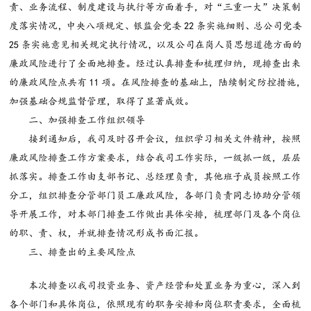 公司廉政风险排查工作报告