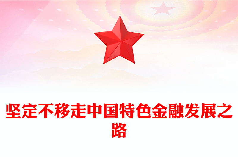 2024坚定不移走中国特色金融发展之路推动我国金融高质量发展党课PPT(讲稿)