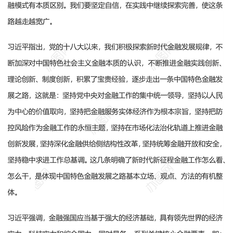 2024坚定不移走中国特色金融发展之路推动我国金融高质量发展党课PPT(讲稿)