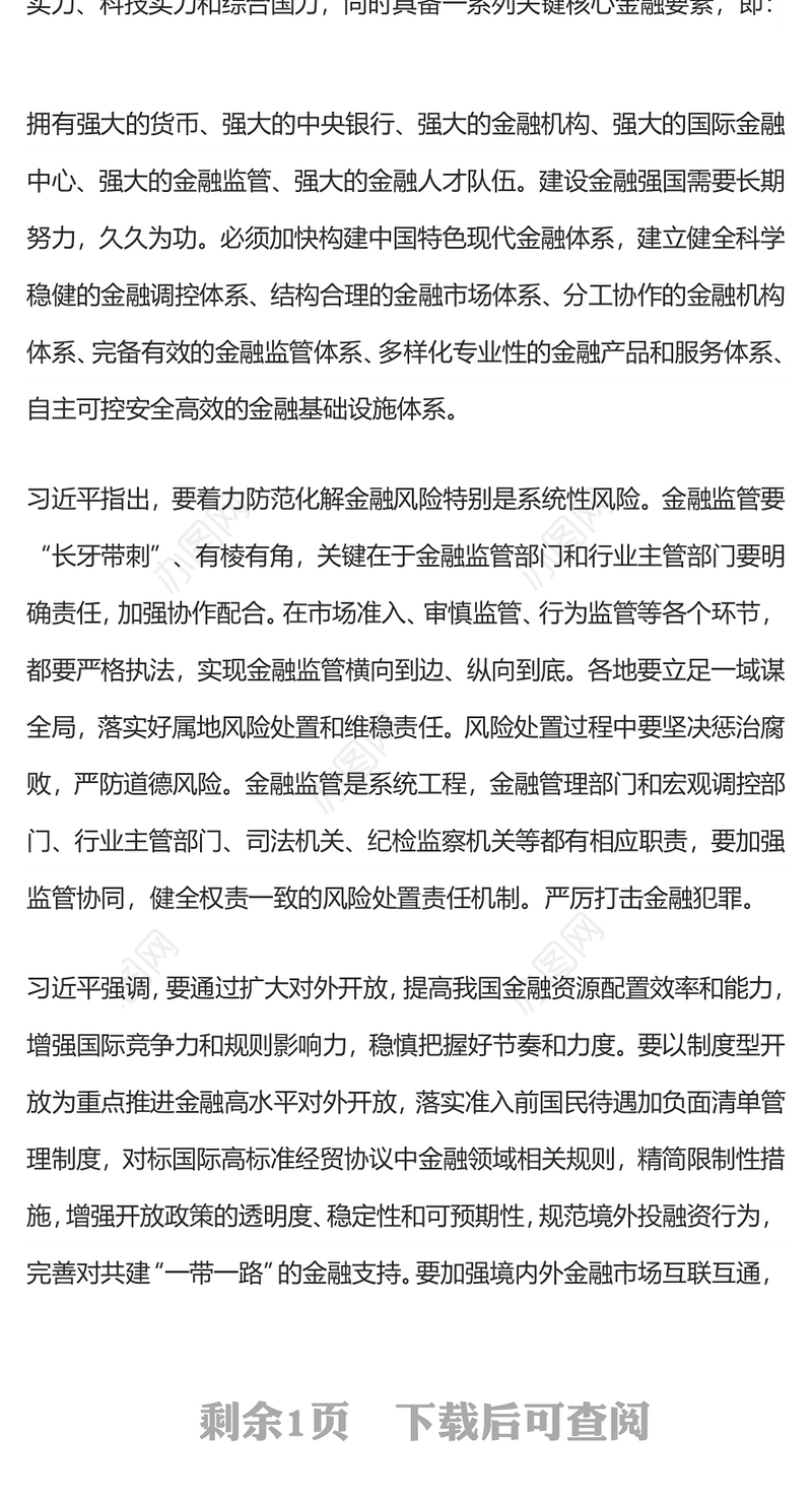 2024坚定不移走中国特色金融发展之路推动我国金融高质量发展党课PPT(讲稿)