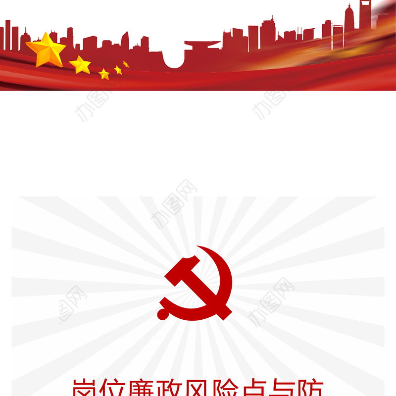 2021年机关企事业单位党委岗位廉政风险点与防控措施