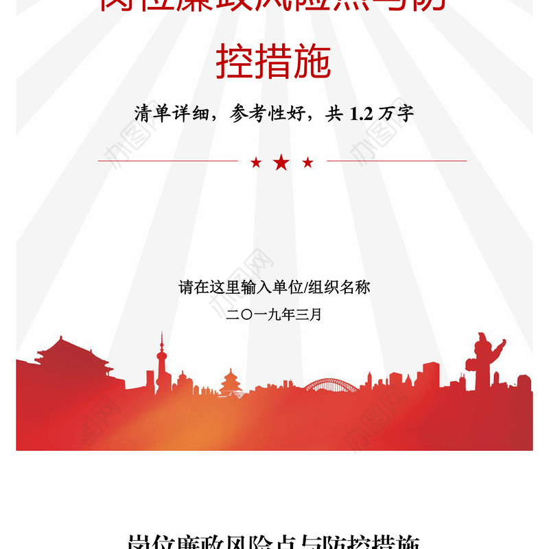 2021年机关企事业单位党委岗位廉政风险点与防控措施