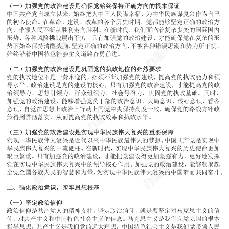 加强党的政治建设永葆共产党人政治本色党课讲稿
