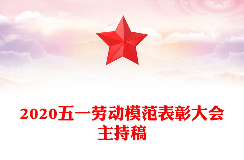 2020五一劳动模范表彰大会主持稿