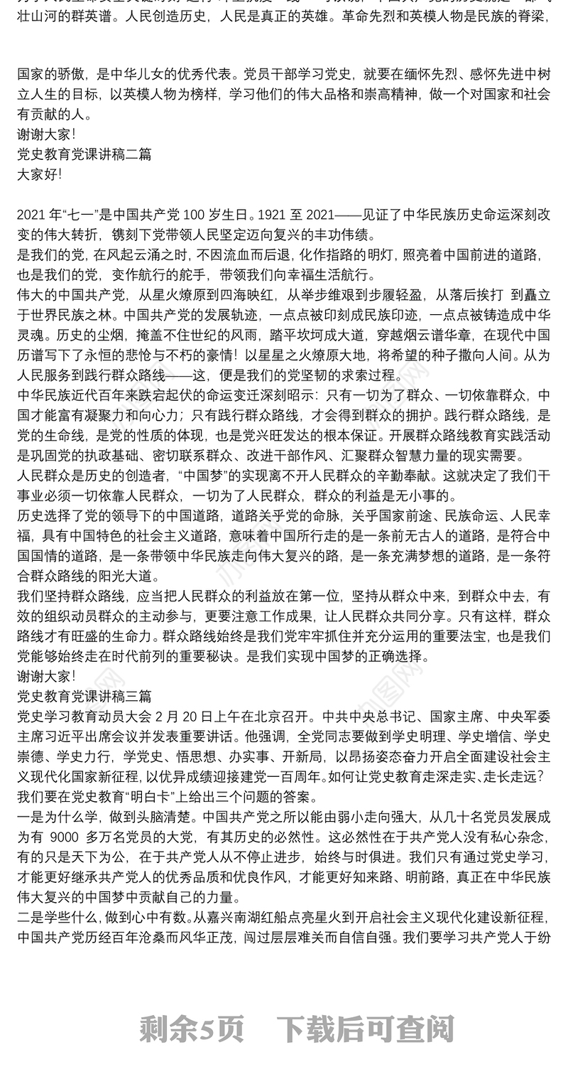 党史教育党课讲稿五篇