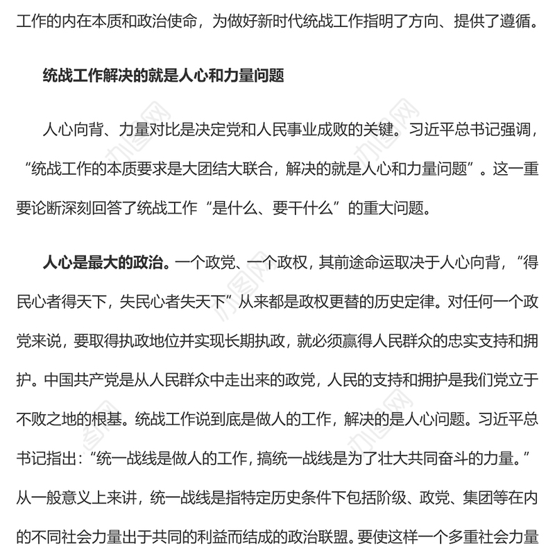 做好新时代统战工作必须解决好人心和力量问题特色主题党日活动专题党课