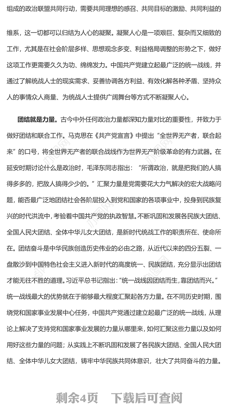做好新时代统战工作必须解决好人心和力量问题特色主题党日活动专题党课