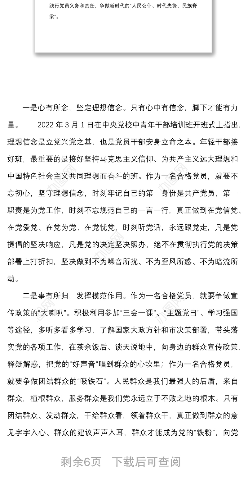 党课锤炼忠诚干净担当的政治品格争做新时代的合格共产党员基层党员党课讲稿范文
