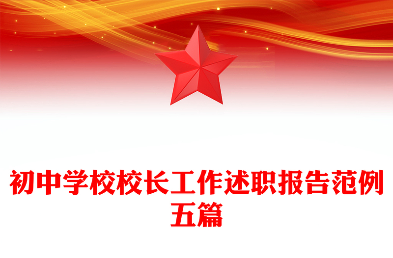 初中学校校长工作述职报告范例五篇