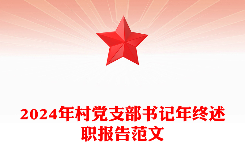 2024年村党支部书记年终述职报告范文