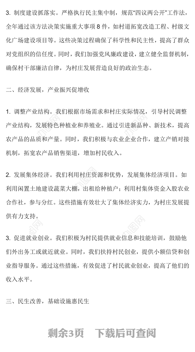 2024年村党支部书记年终述职报告范文