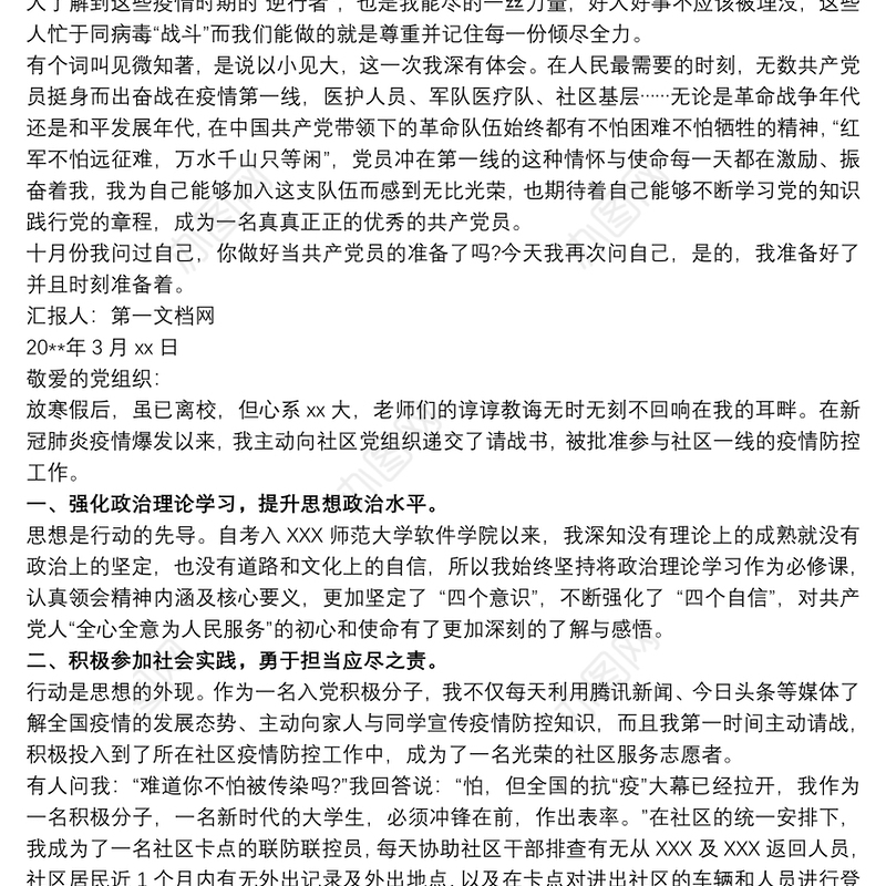 入党积极分子思想汇报 入党积极分子思想汇报20xx年疫情3篇