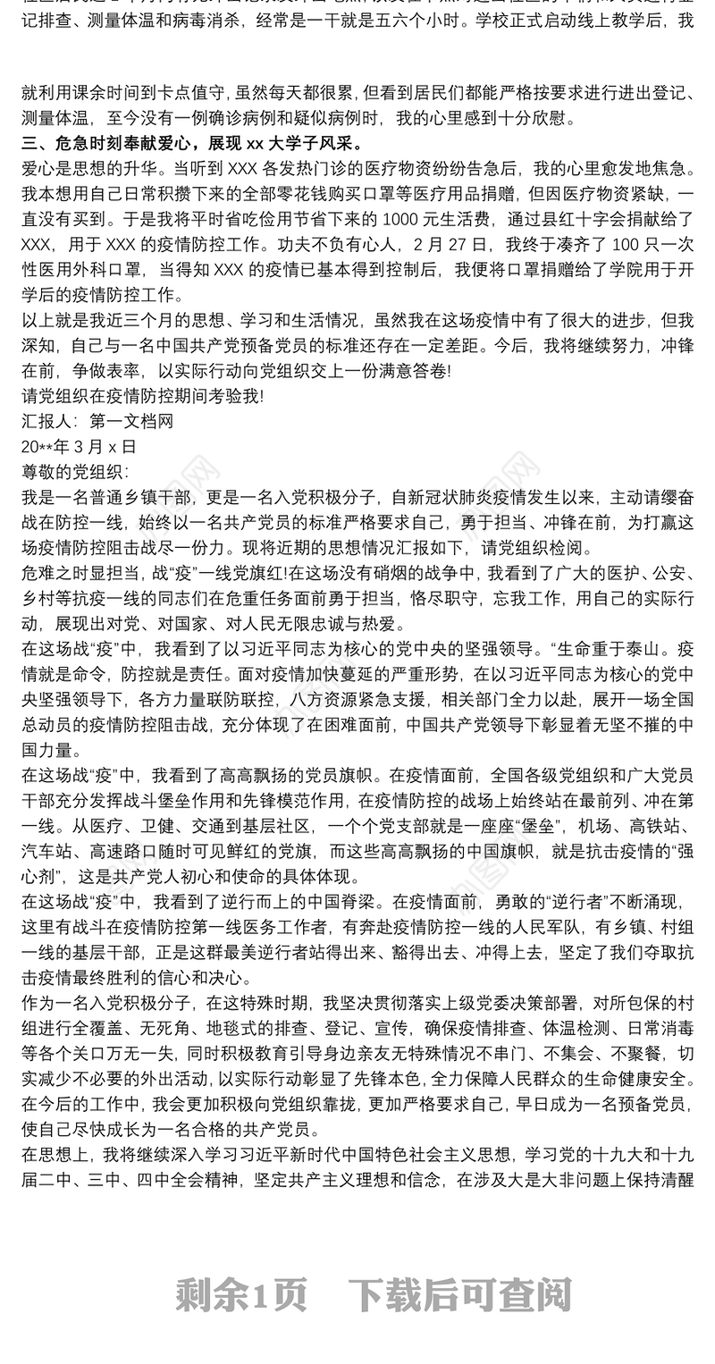 入党积极分子思想汇报 入党积极分子思想汇报20xx年疫情3篇