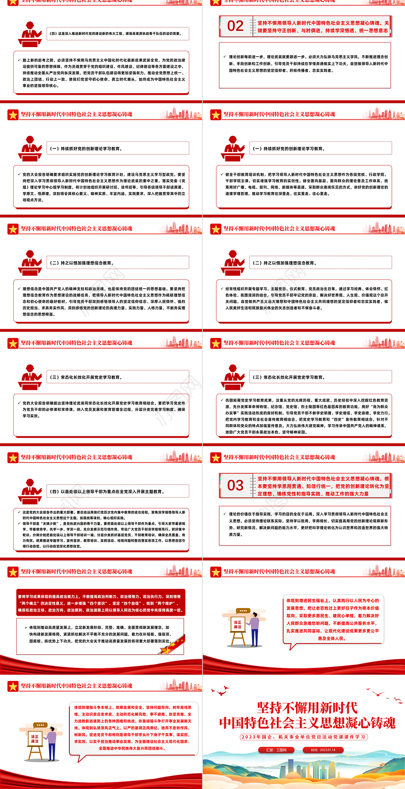 2023坚持不懈用新时代中国特色社会主义思想凝心铸魂PPT大气党建风党员干部学习教育专题党课党建课件模板