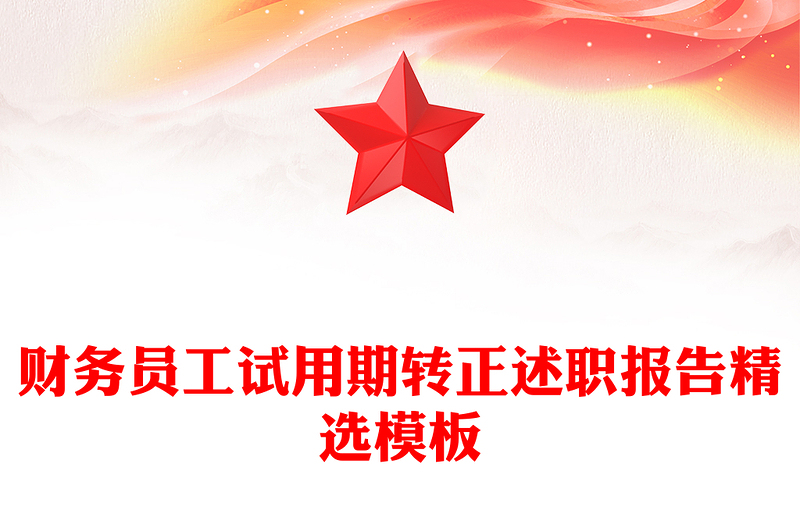 财务员工试用期转正述职报告精选模板