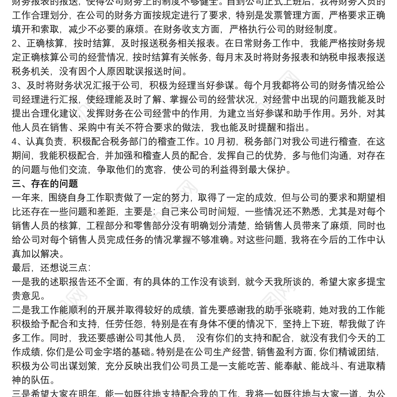 财务员工试用期转正述职报告精选模板