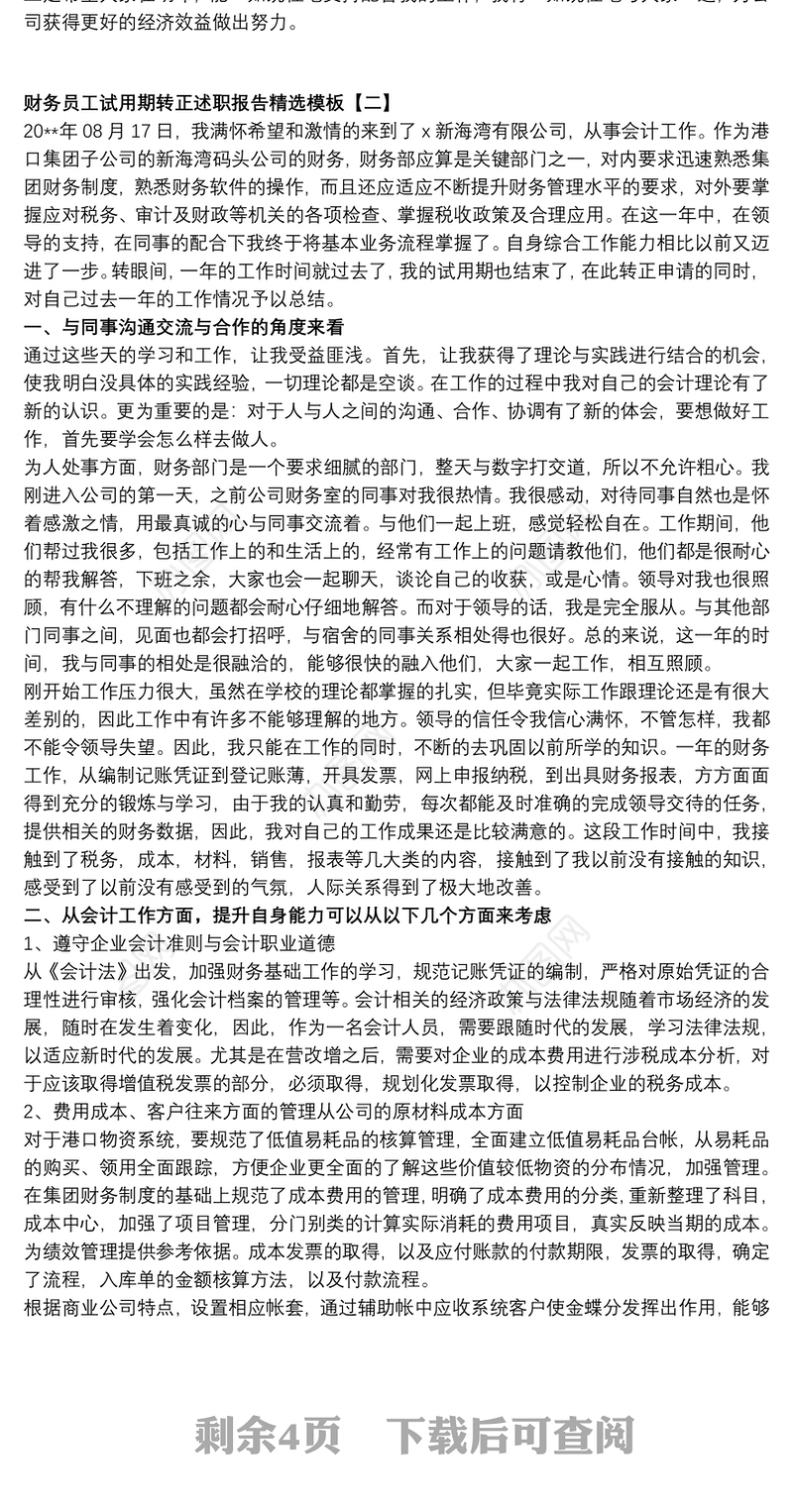 财务员工试用期转正述职报告精选模板