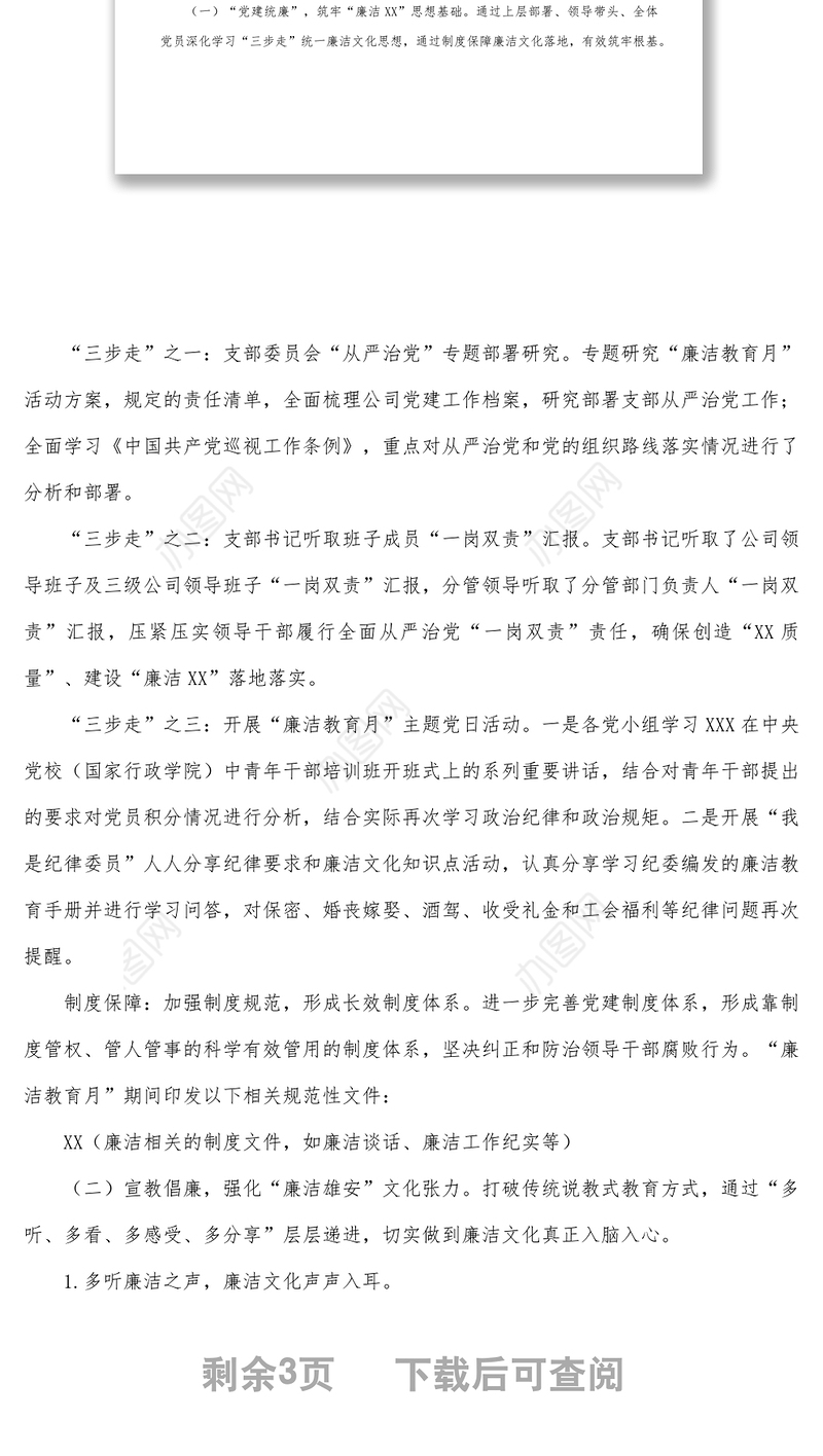 国企关于廉洁教育月开展情况的报告