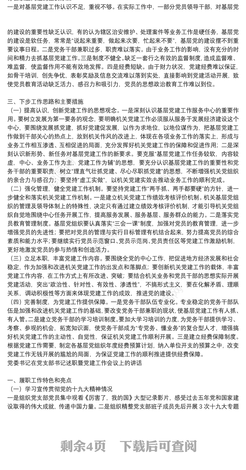 党委书记在党支部书记述职暨党建工作会议上的讲话三篇