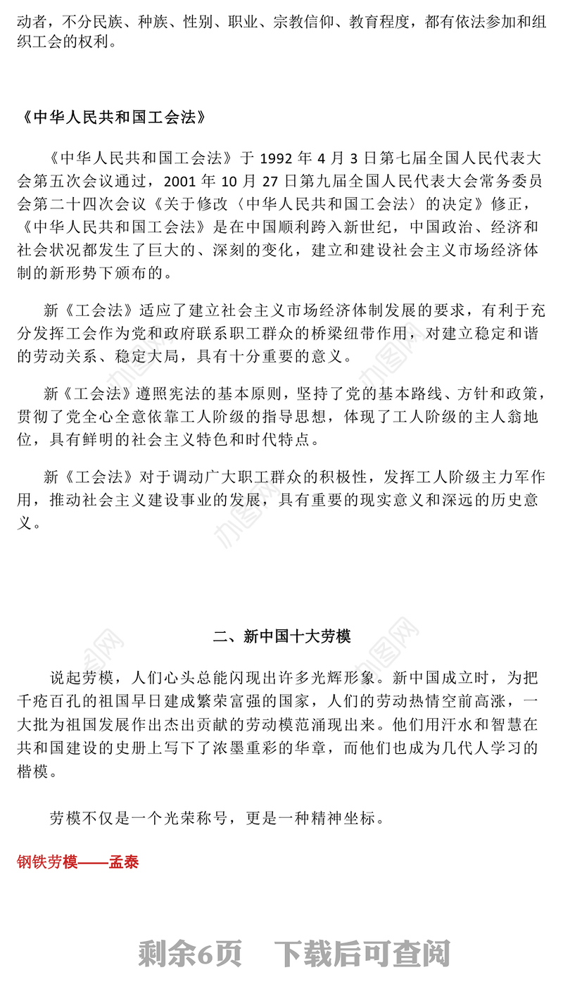 精美简洁中华全国总工会成立100周年PPT微党课(讲稿)