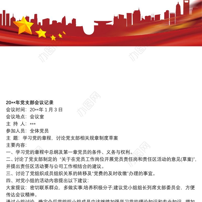 20xx年党支部会议记录精选7篇
