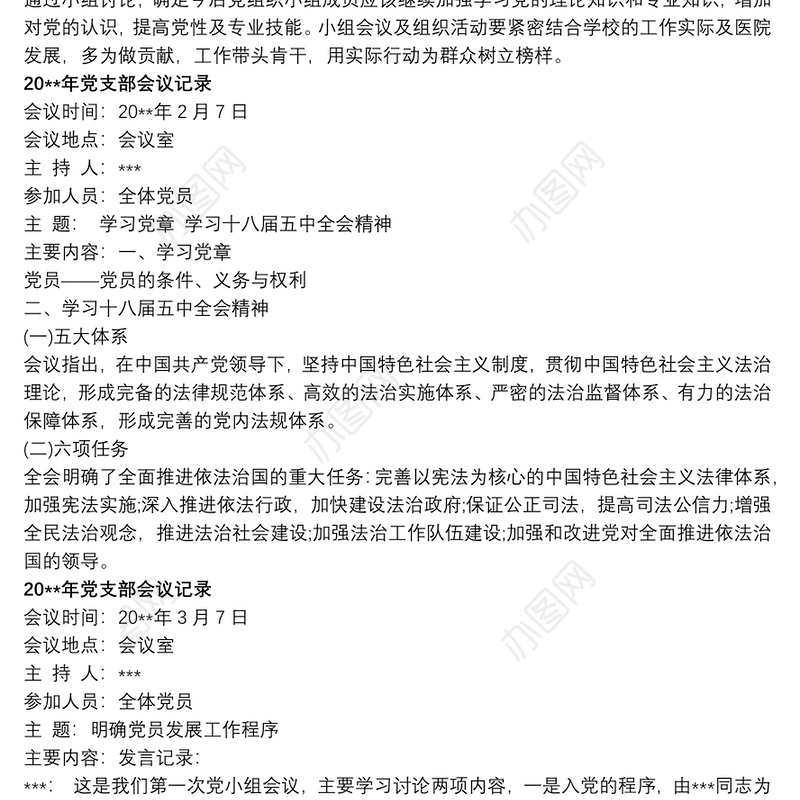 20xx年党支部会议记录精选7篇