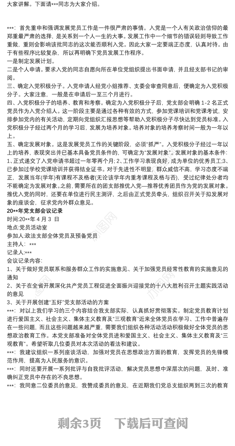 20xx年党支部会议记录精选7篇