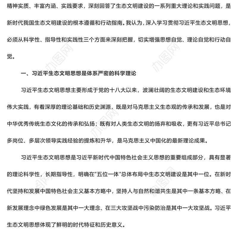 2023主题教育（生态文明思想专题）研讨发言稿2篇
