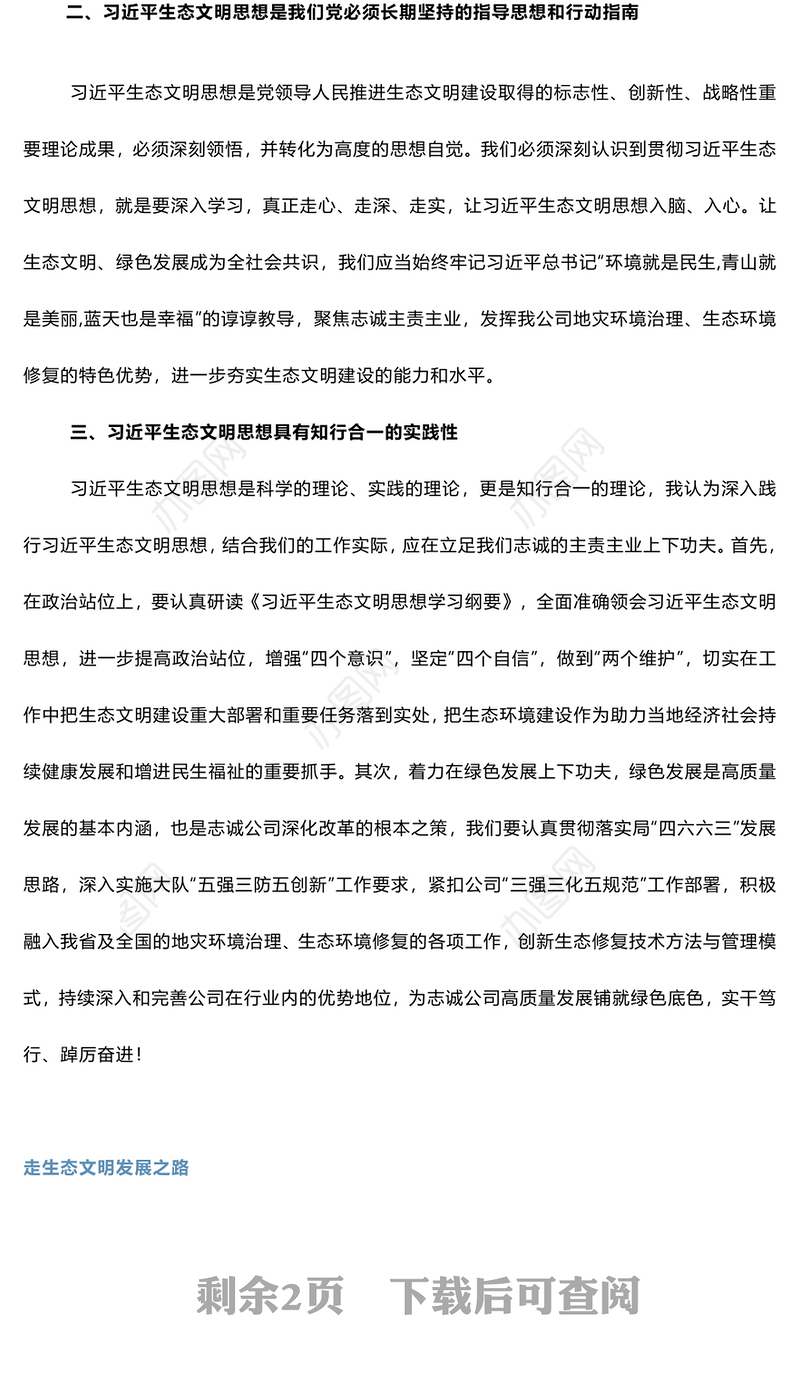 2023主题教育（生态文明思想专题）研讨发言稿2篇