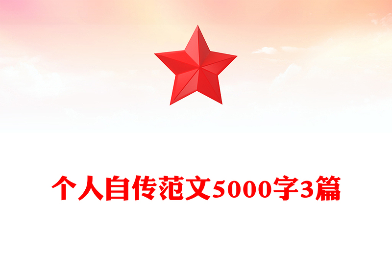 个人自传范文5000字3篇