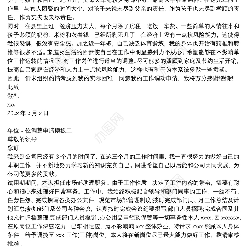 单位岗位调整申请模板