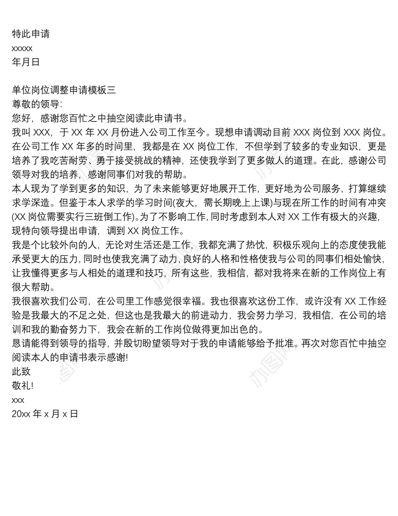 单位岗位调整申请模板