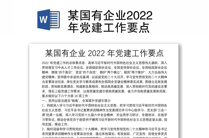 某国有企业2022年党建工作要点