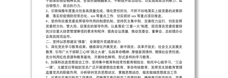 某国有企业2022年党建工作要点