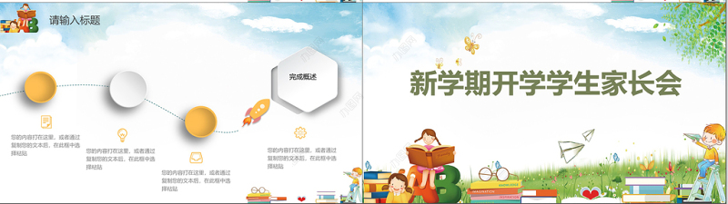 多彩活力新学期开学学生家长会