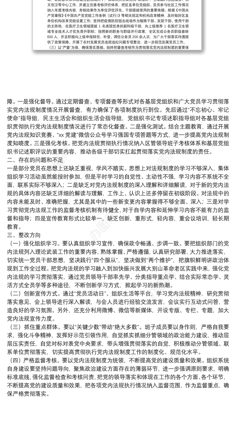 X区委组织部关于学习贯彻执行党内法规制度情况的自查报告
