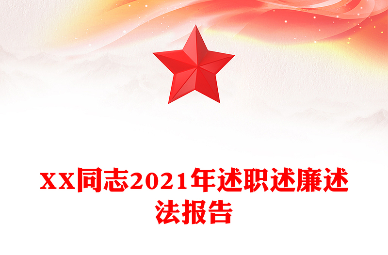XX同志2021年述职述廉述法报告