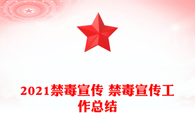 2021禁毒宣传 禁毒宣传工作总结