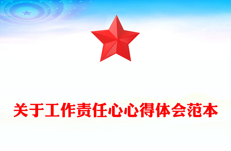 关于工作责任心心得体会范本