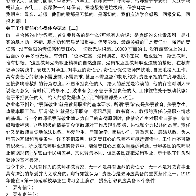 关于工作责任心心得体会范本